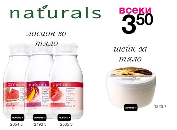 AVON Лосиони за тяло Naturals